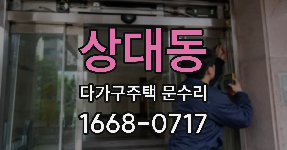 상대동 다가구주택 문수리