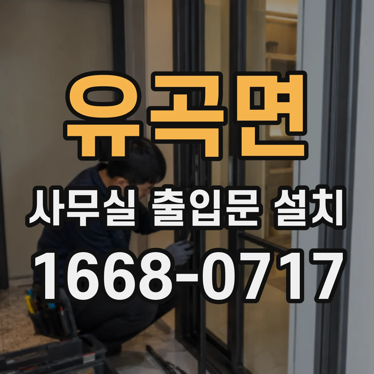 유곡면 사무실 출입문 설치