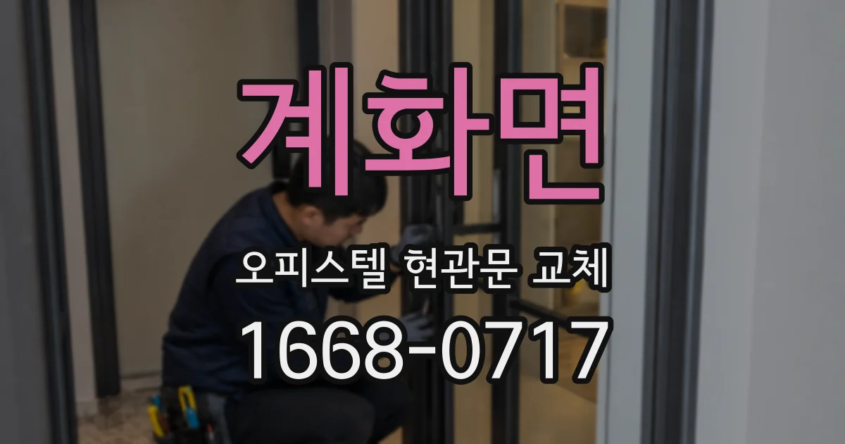 계화면 오피스텔 현관문 교체