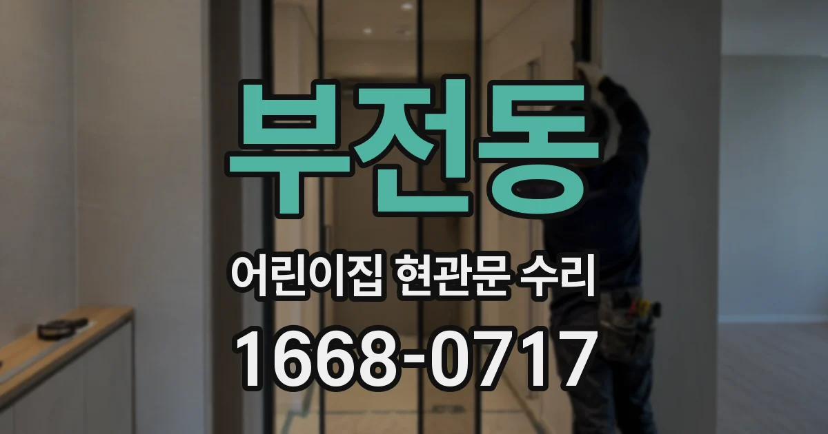부전동 어린이집 현관문 수리