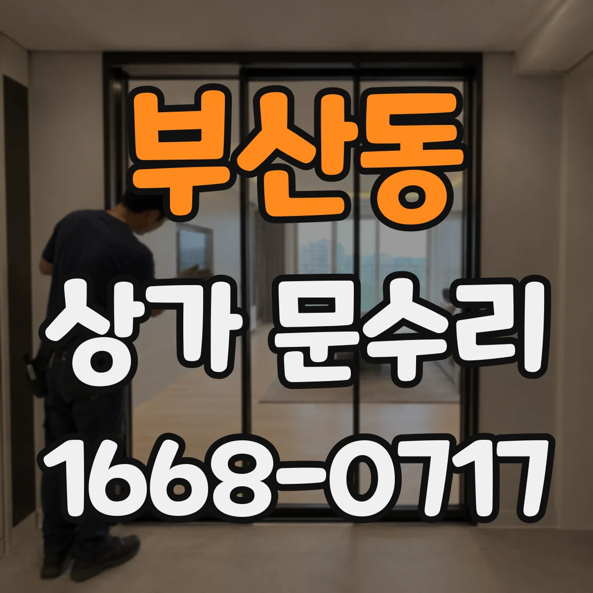 부산동 상가 문수리