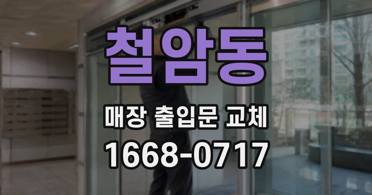 철암동 매장 출입문 교체