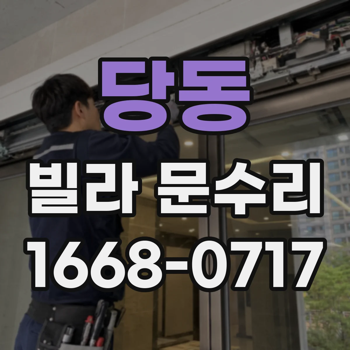 당동 빌라 문수리