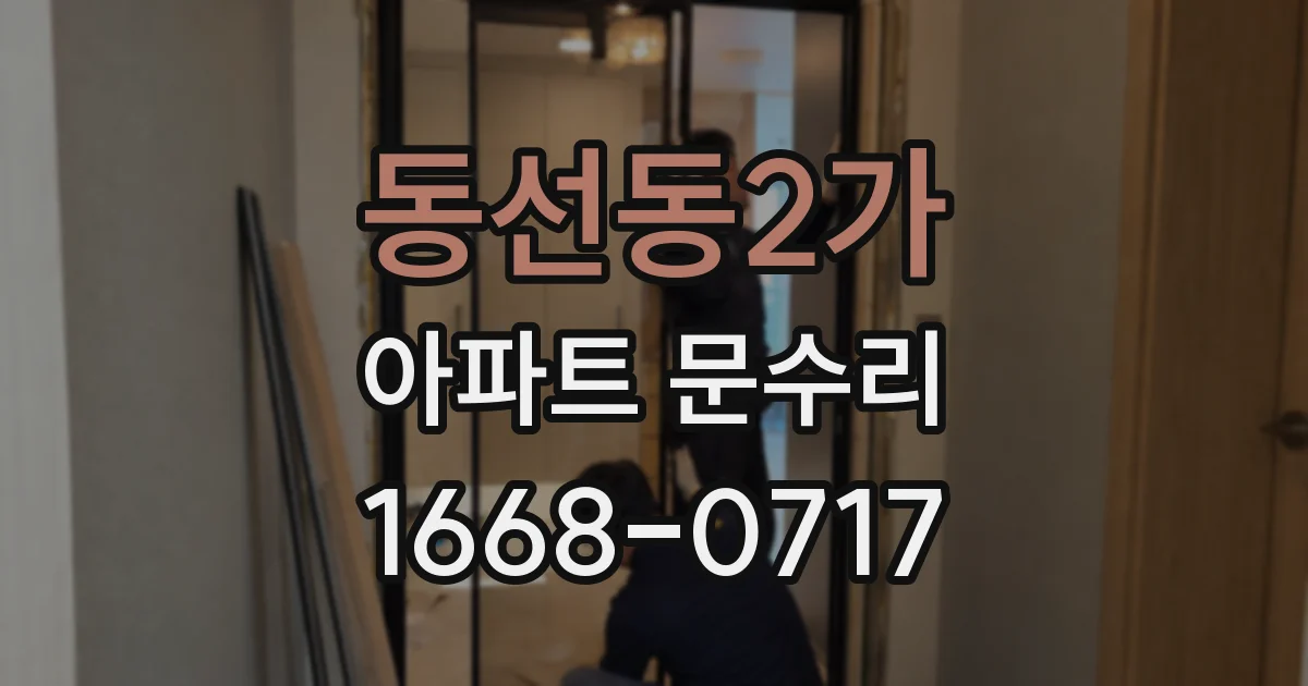 동선동2가 아파트 문수리