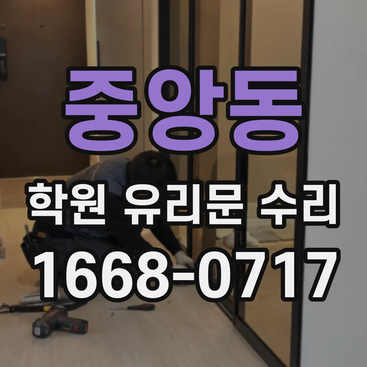 중앙동 학원 유리문 수리
