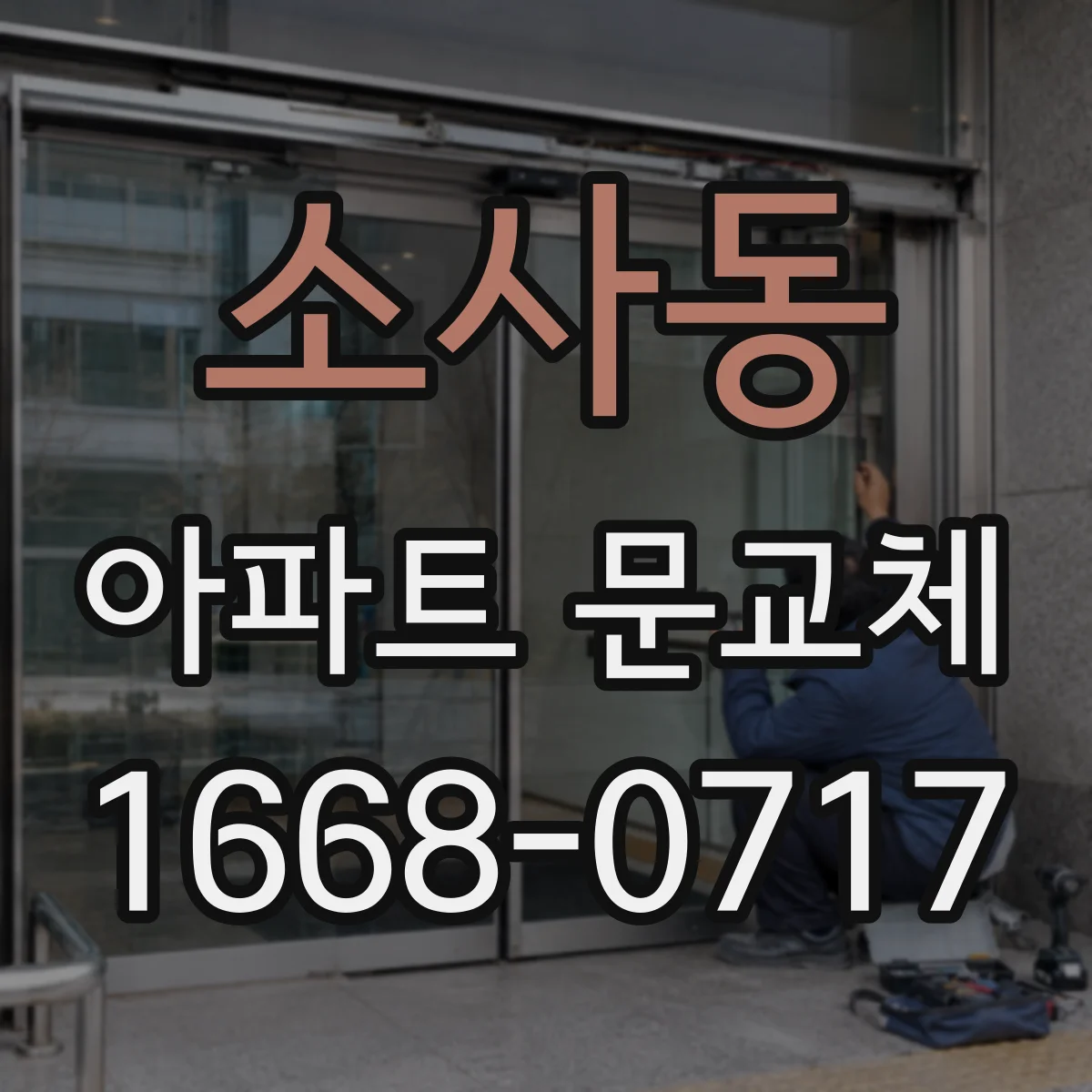 소사동 아파트 문교체