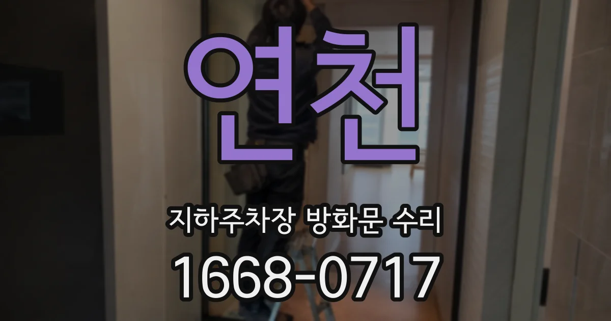 연천 지하주차장 방화문 수리
