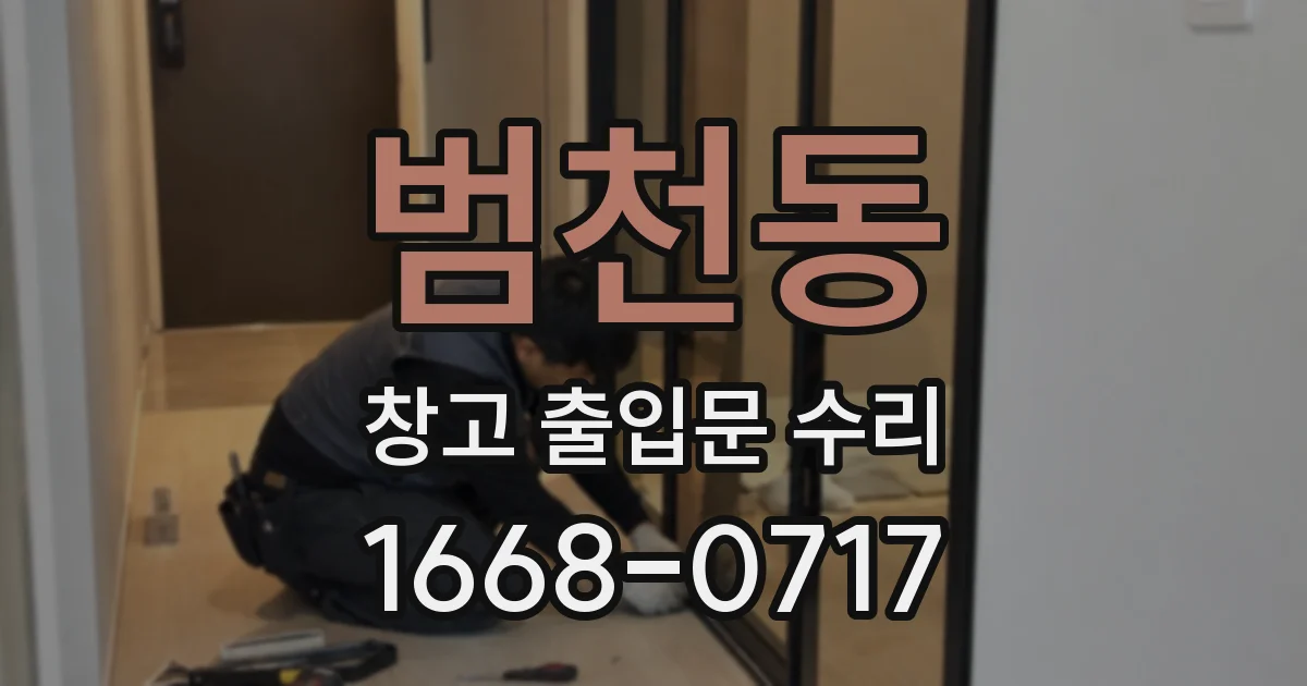 범천동 창고 출입문 수리