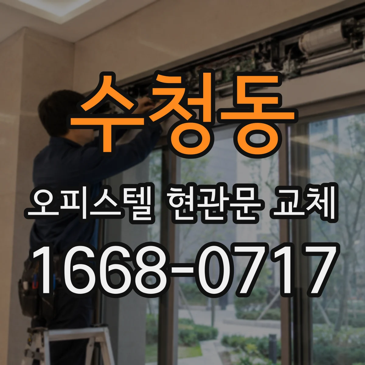 수청동 오피스텔 현관문 교체