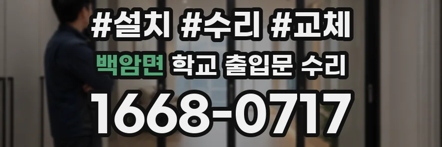백암면 학교 출입문 수리
