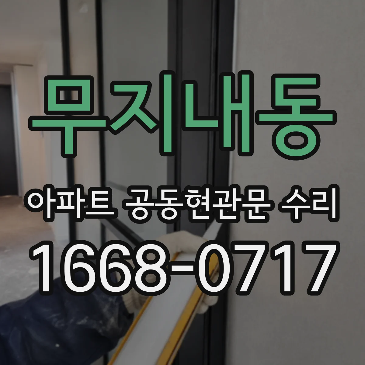 무지내동 아파트 공동현관문 수리