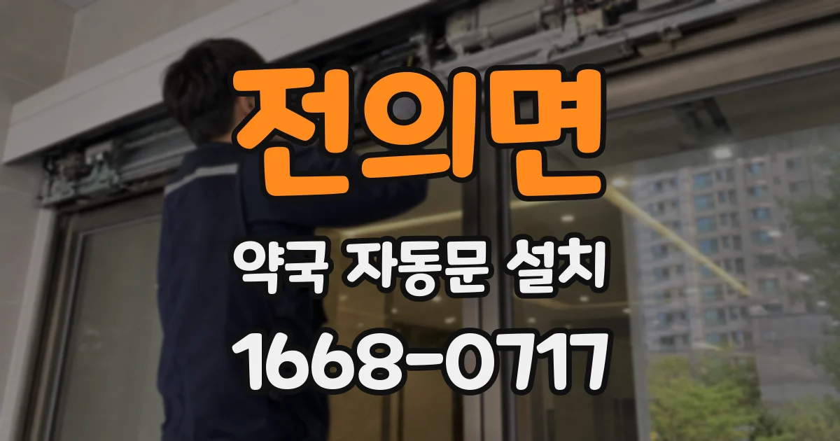 전의면 약국 자동문 설치