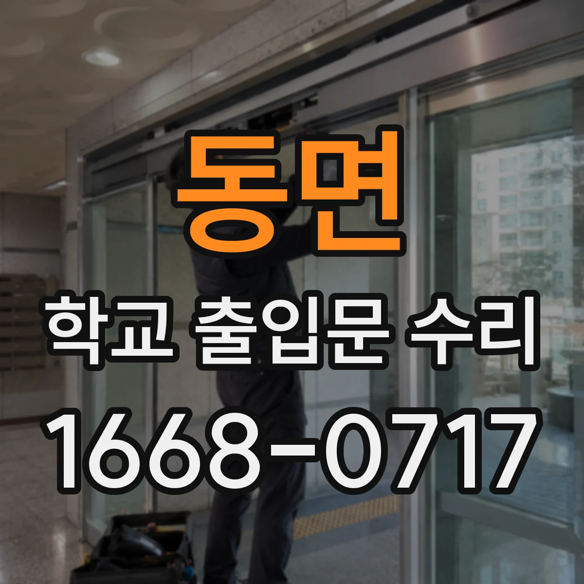 동면 학교 출입문 수리