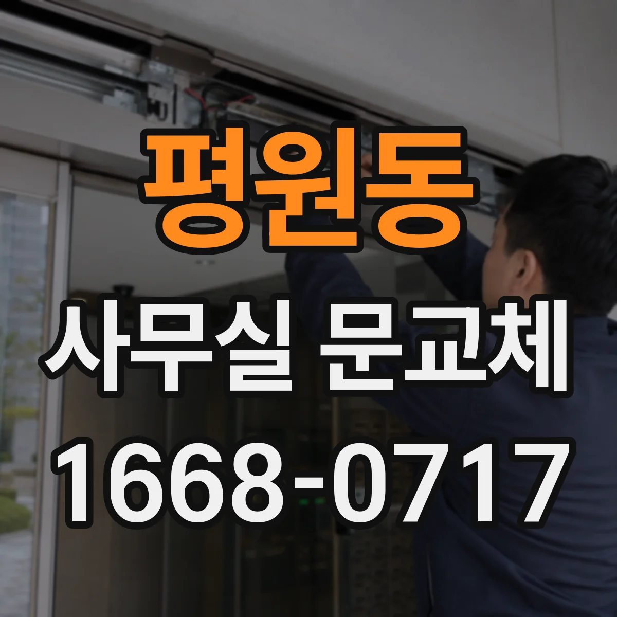 평원동 사무실 문교체