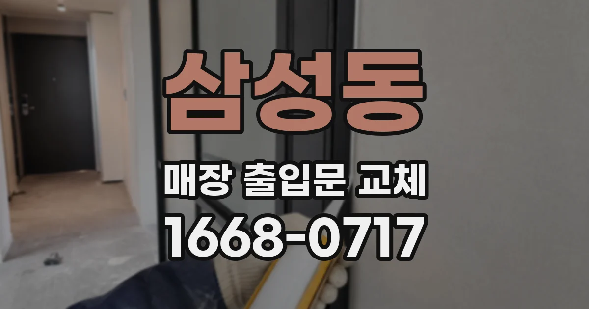 삼성동 매장 출입문 교체