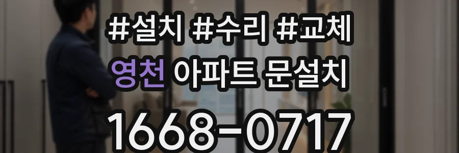 영천 아파트 문설치