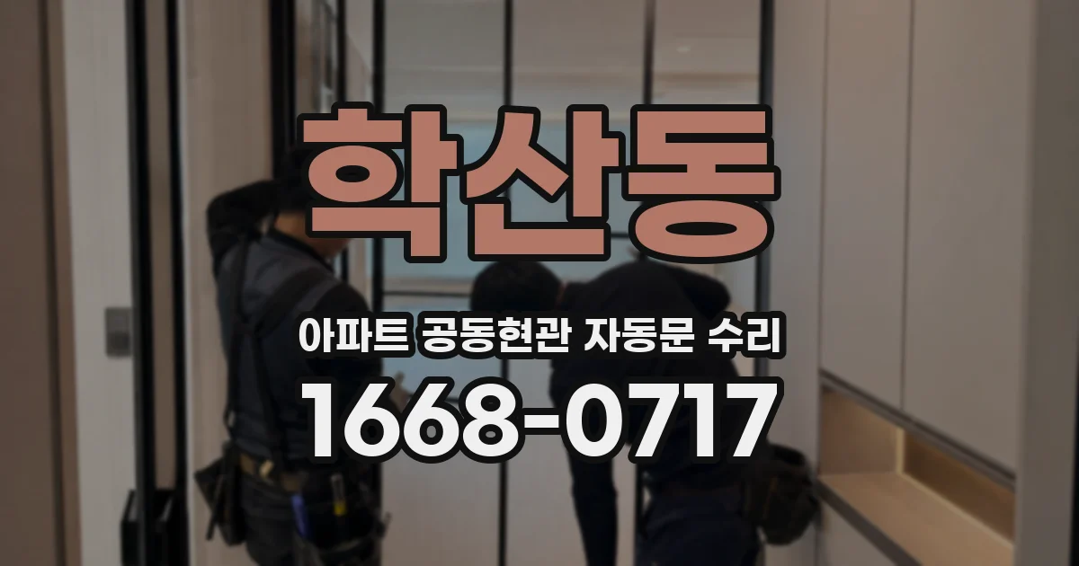 학산동 아파트 공동현관 자동문 수리
