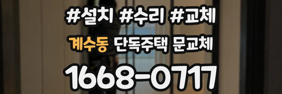 계수동 단독주택 문교체