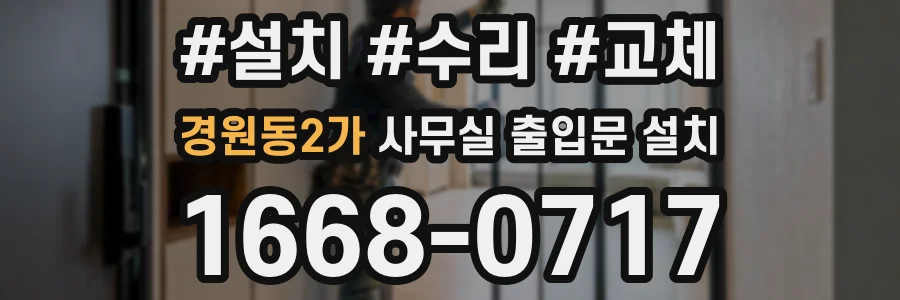 경원동2가 사무실 출입문 설치