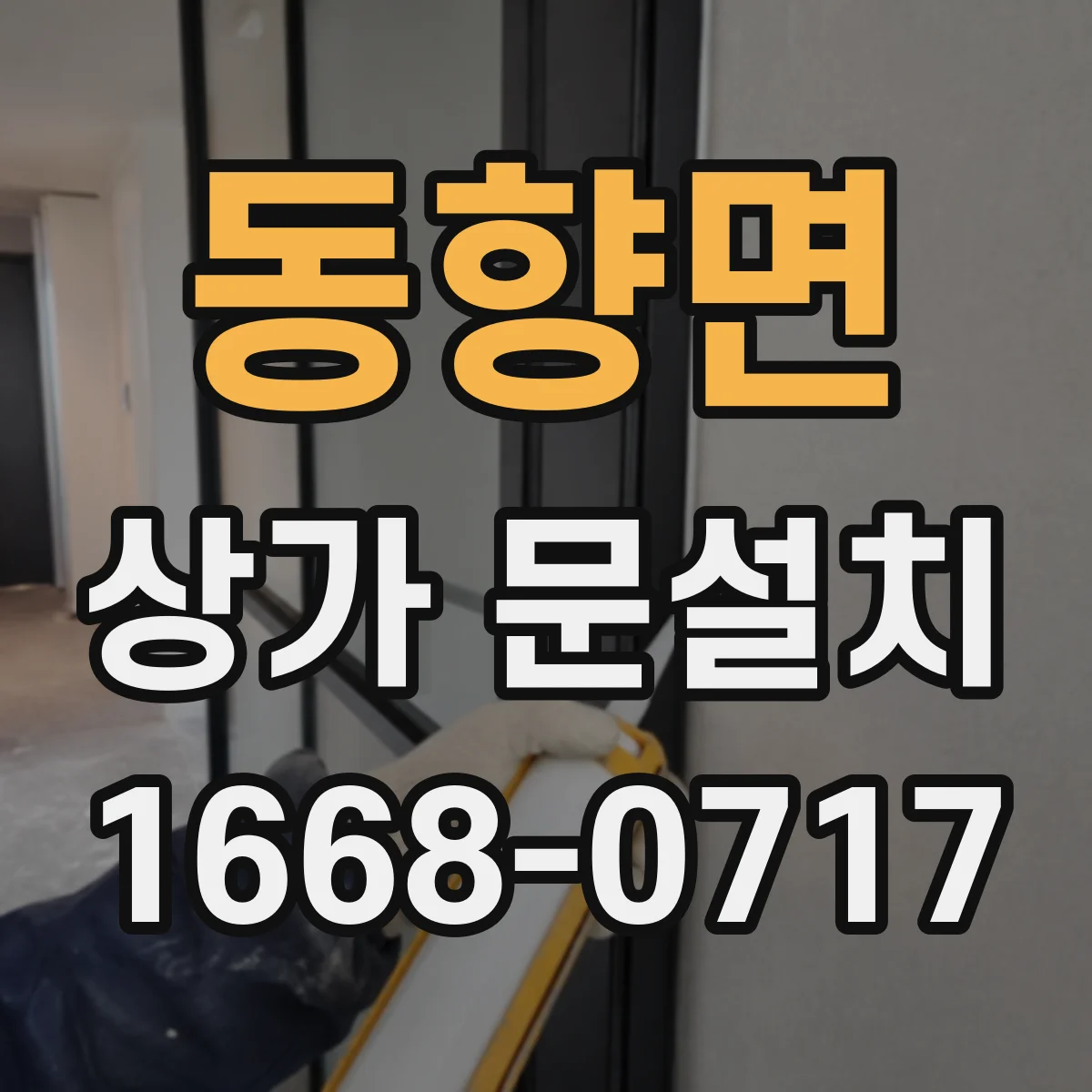 동향면 상가 문설치