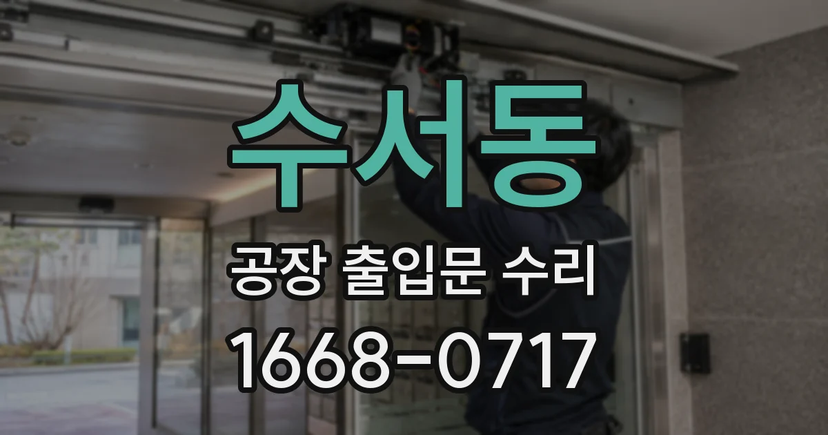 수서동 공장 출입문 수리
