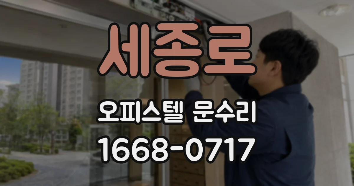 세종로 오피스텔 문수리