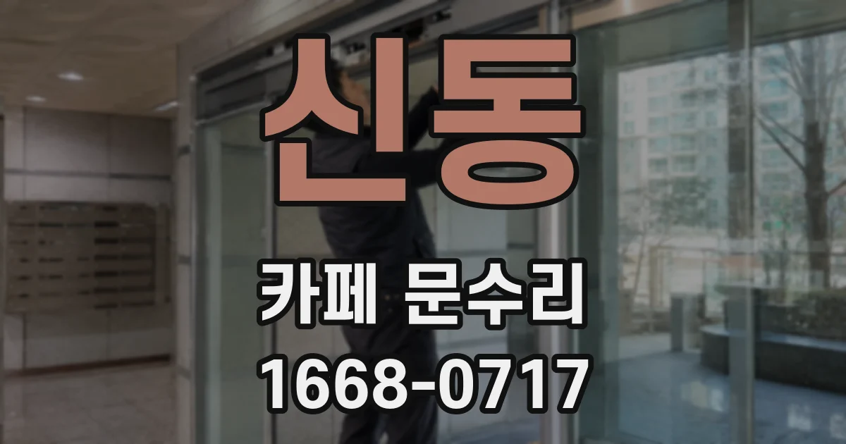 신동 카페 문수리