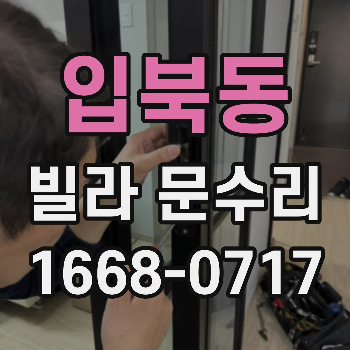 입북동 빌라 문수리