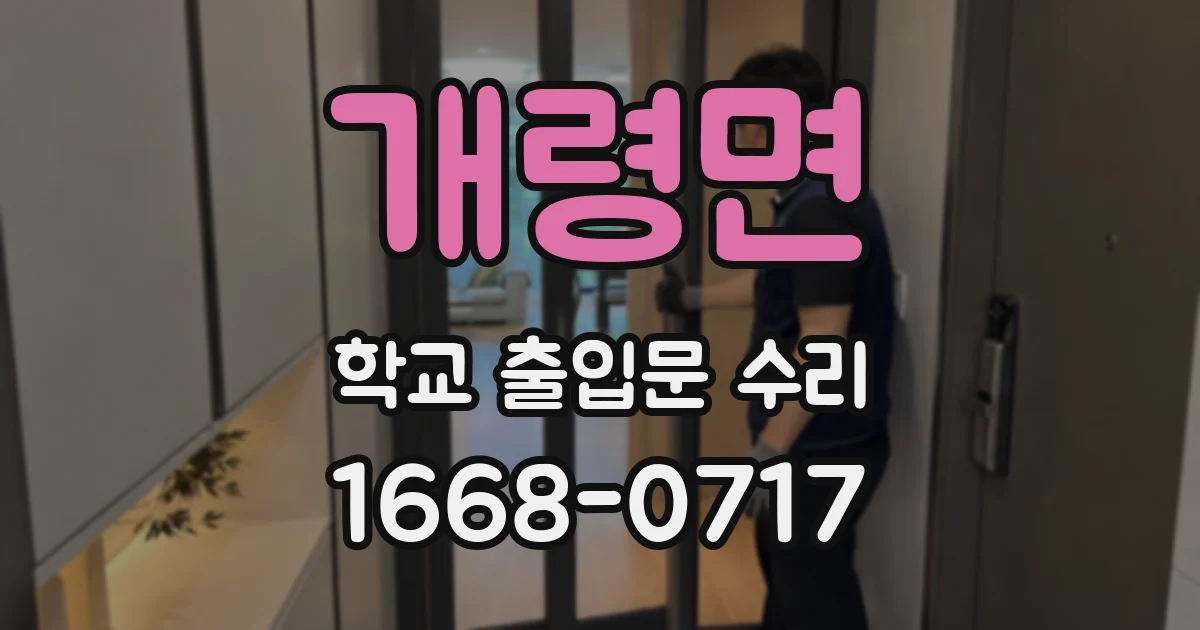 개령면 학교 출입문 수리