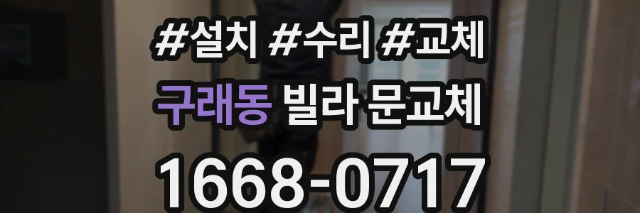 구래동 빌라 문교체