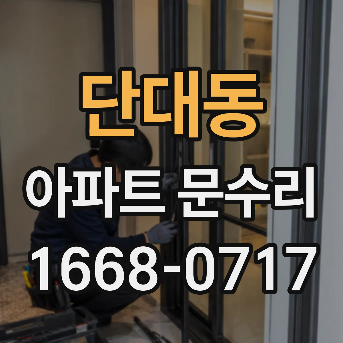 단대동 아파트 문수리