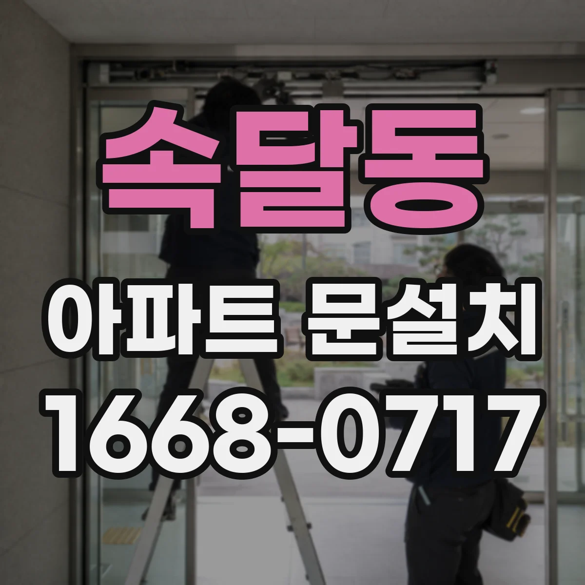 속달동 아파트 문설치