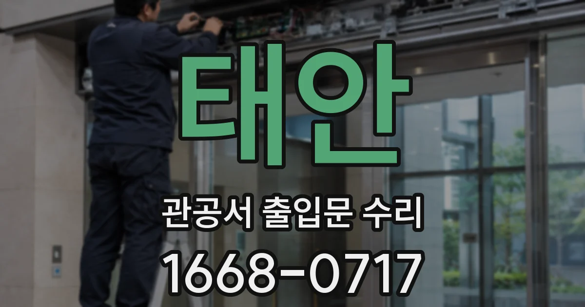태안 관공서 출입문 수리