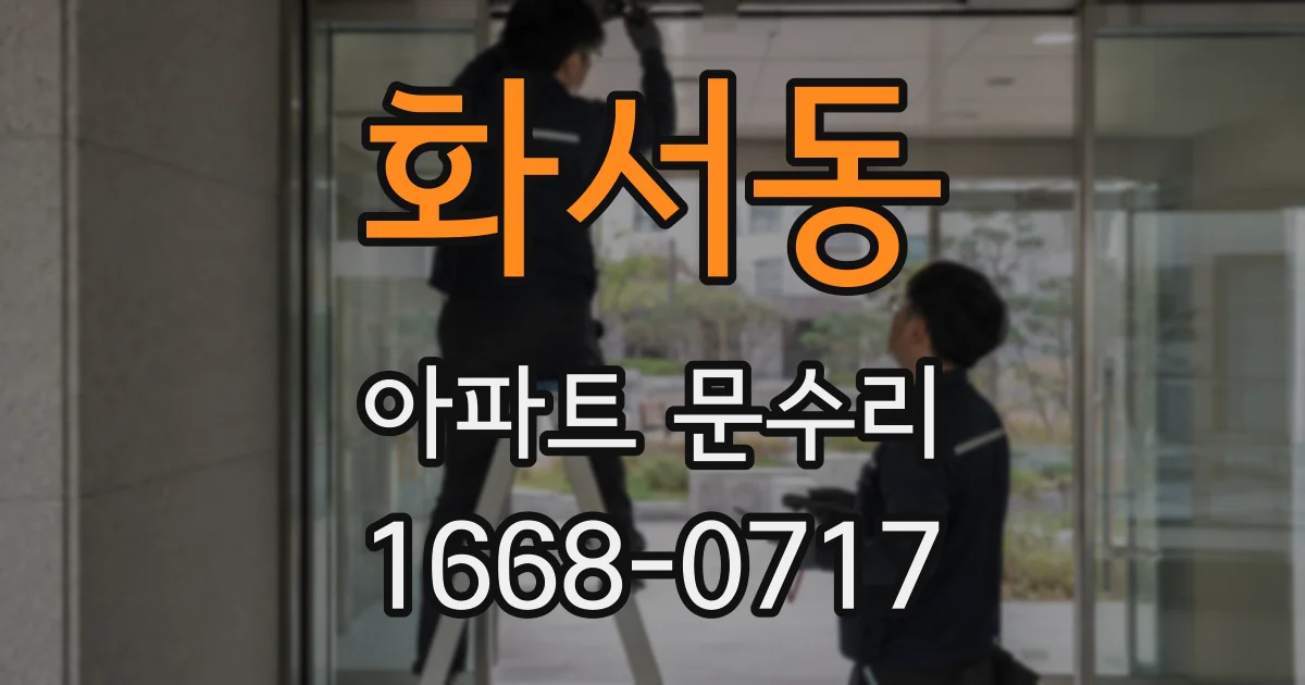 화서동 아파트 문수리