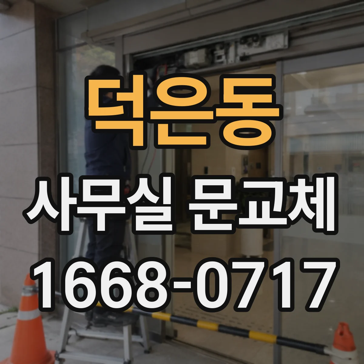 덕은동 사무실 문교체