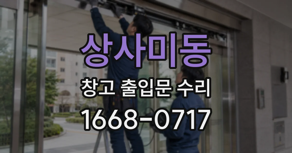 상사미동 창고 출입문 수리