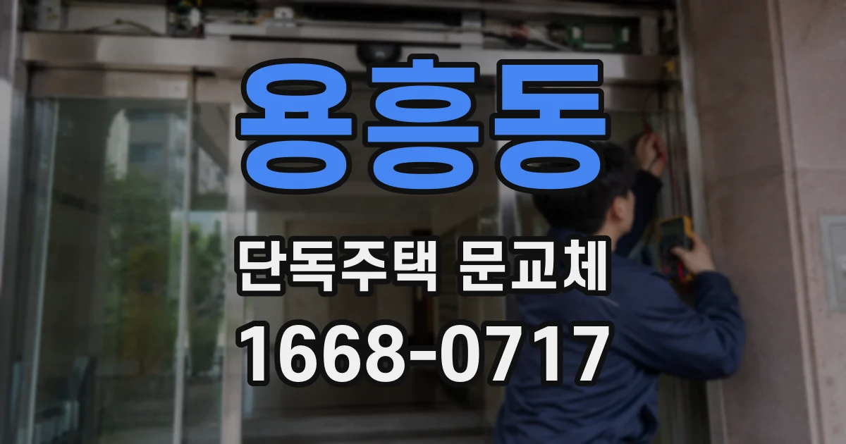 용흥동 단독주택 문교체