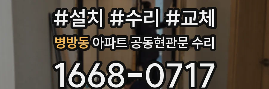 병방동 아파트 공동현관문 수리