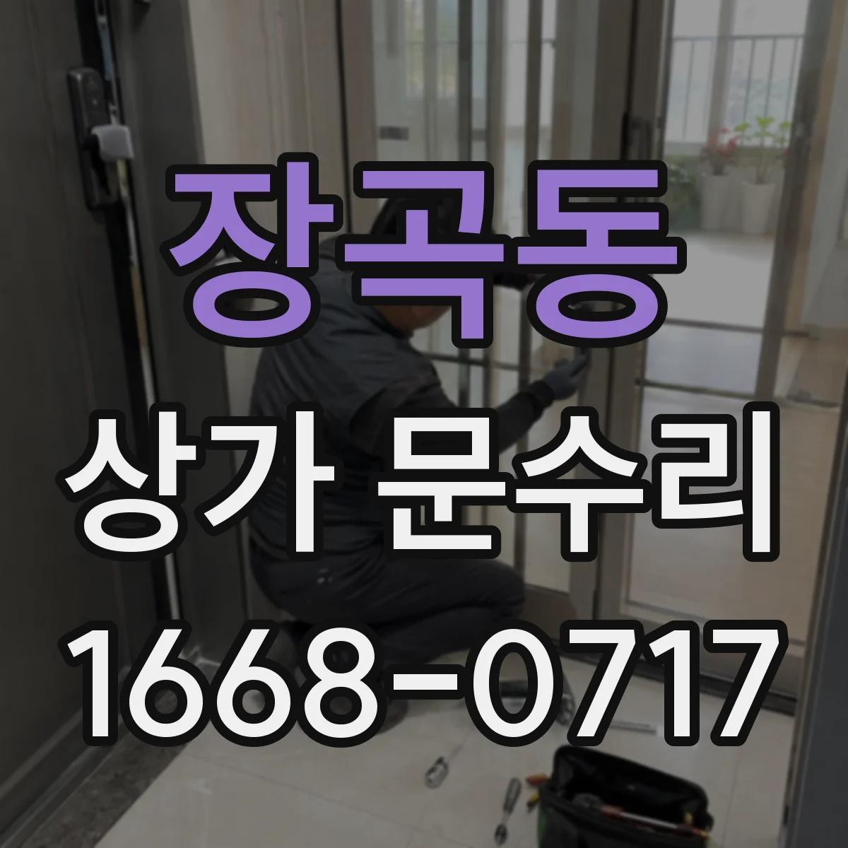 장곡동 상가 문수리