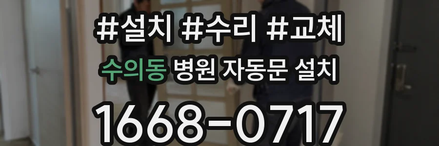 수의동 병원 자동문 설치
