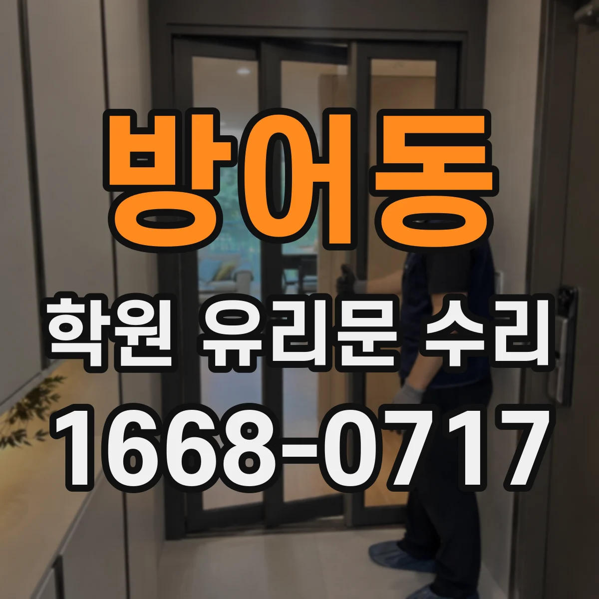 방어동 학원 유리문 수리