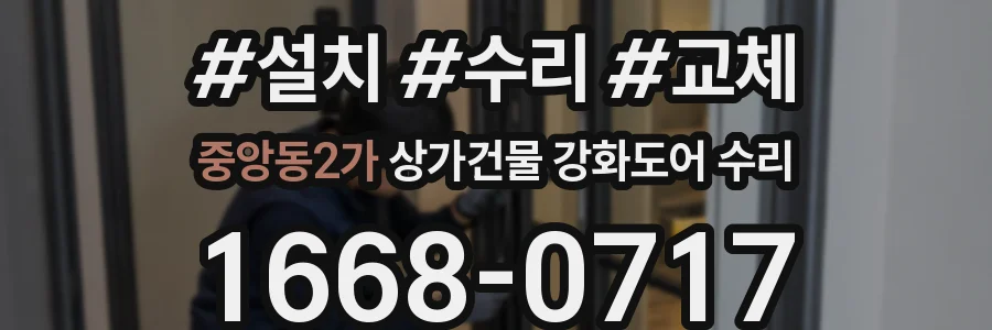중앙동2가 상가건물 강화도어 수리