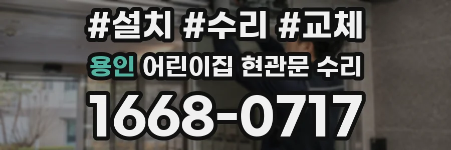 용인 어린이집 현관문 수리