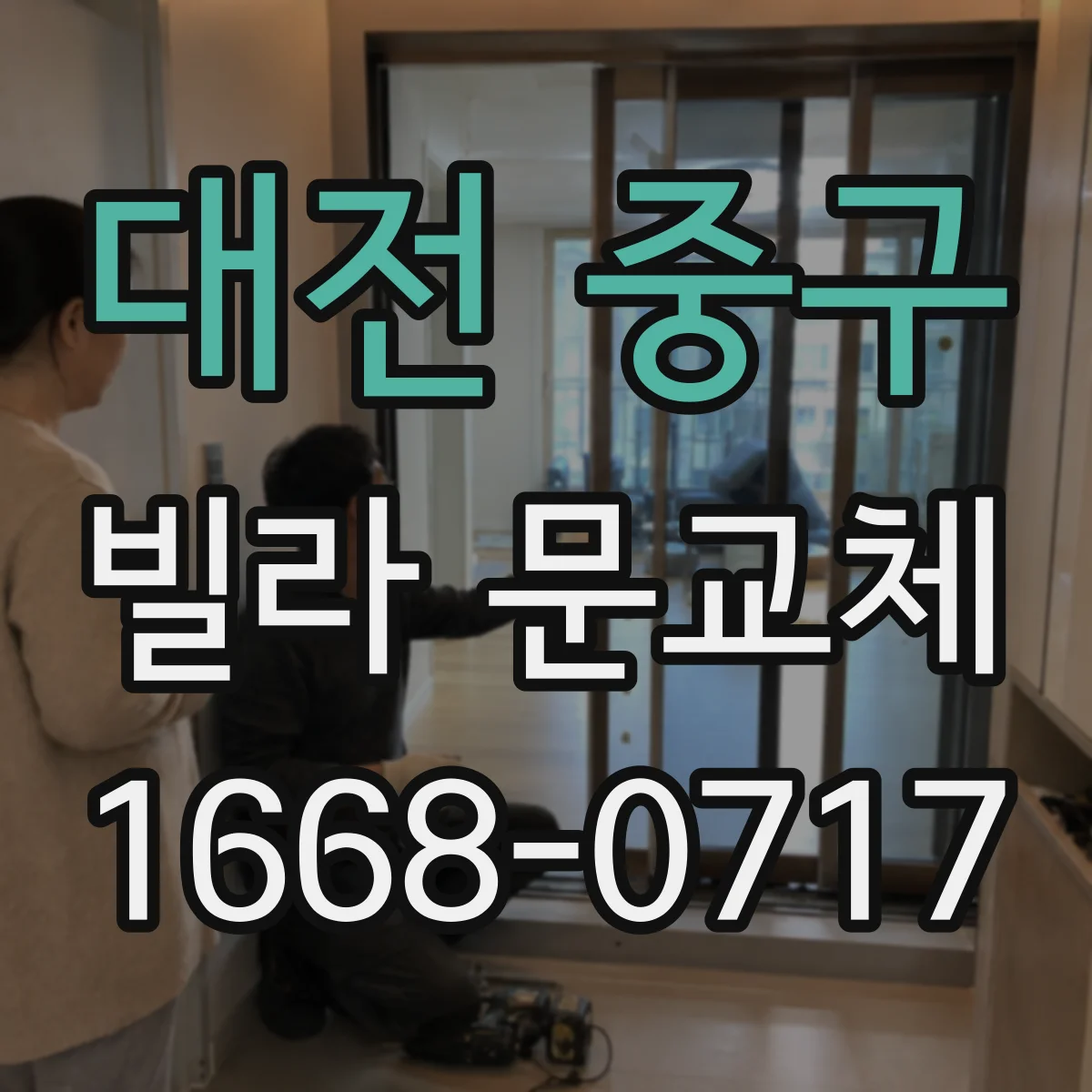 대전 중구 빌라 문교체 도어락 센서선 배선 호환 체크리스트