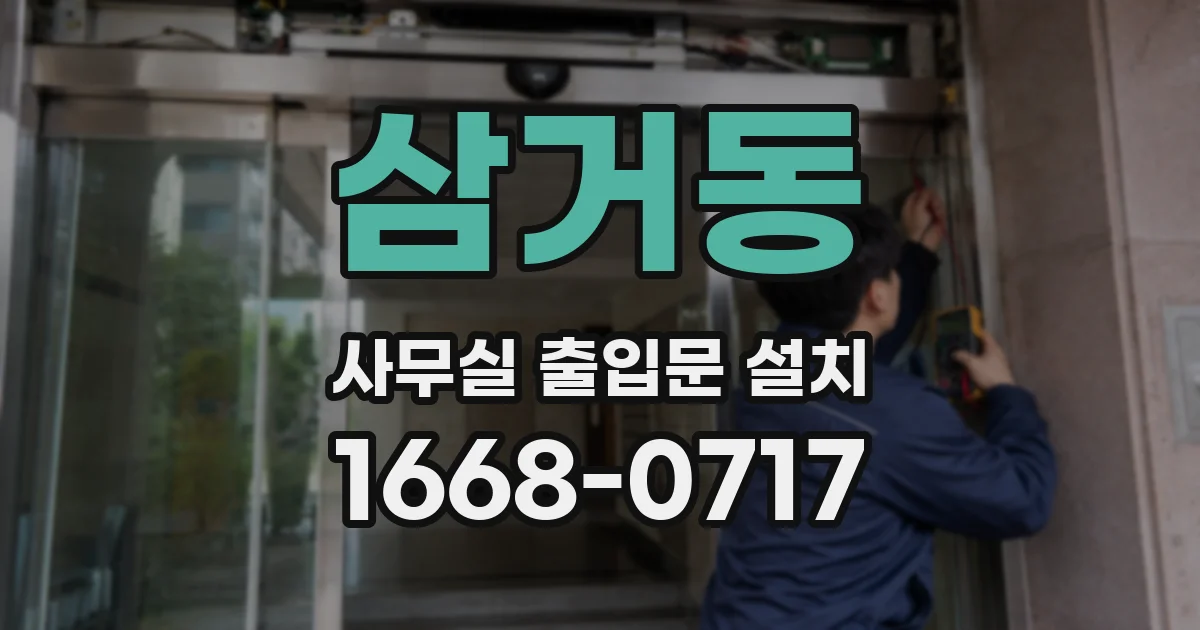 삼거동 사무실 출입문 설치