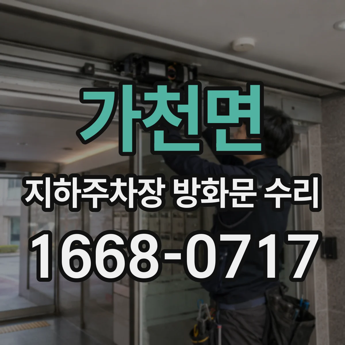가천면 지하주차장 방화문 수리