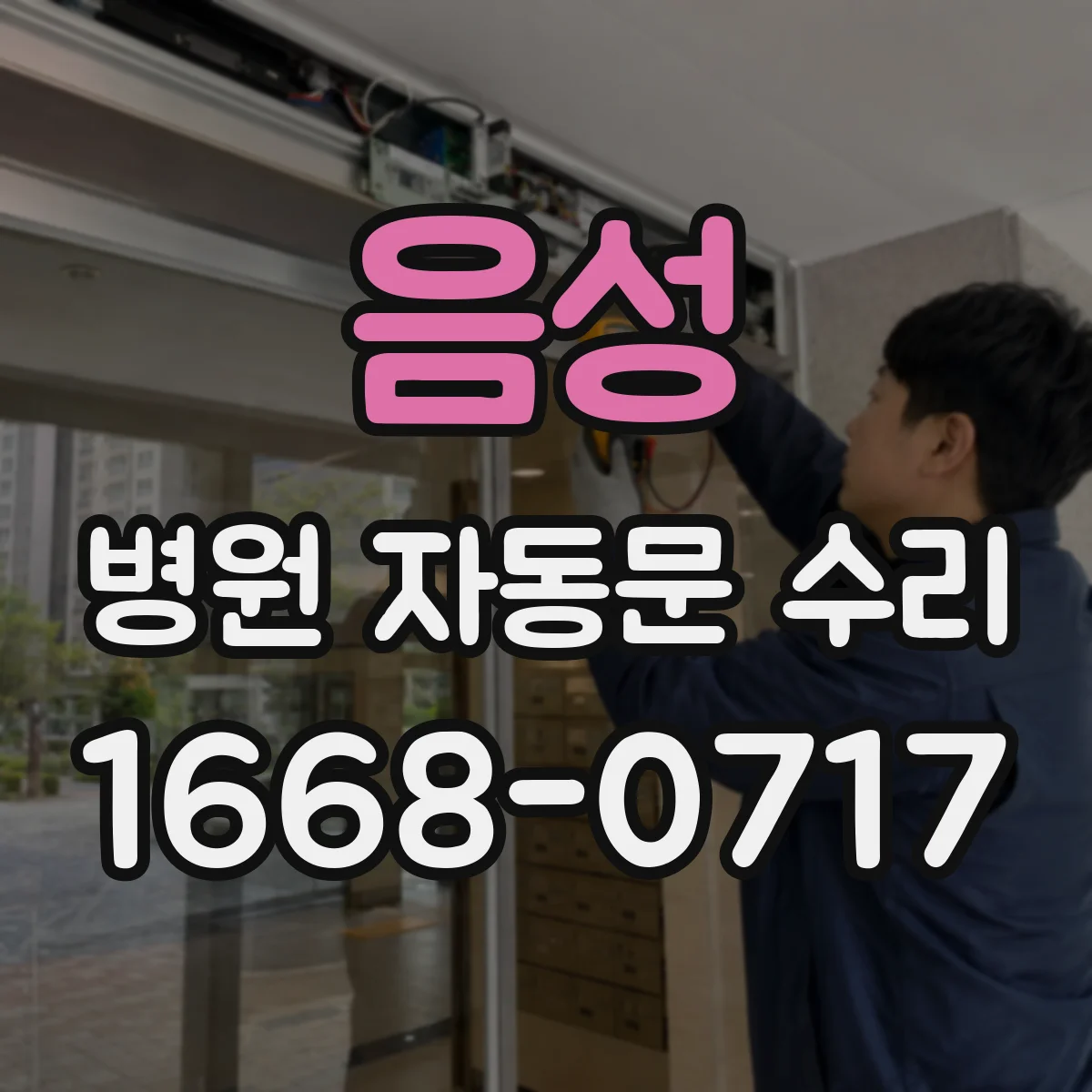 음성 병원 자동문 수리 진료 동선에 영향 주는 지연 현상 해결