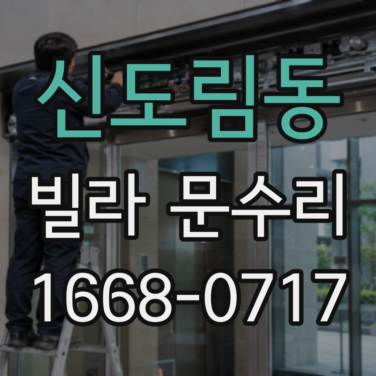 신도림동 빌라 문수리