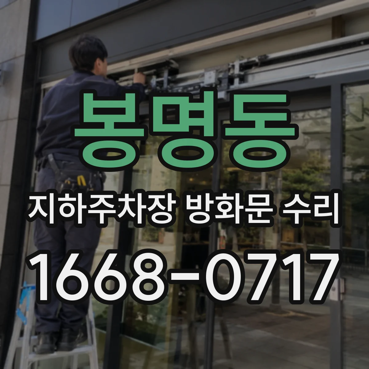 봉명동 지하주차장 방화문 수리