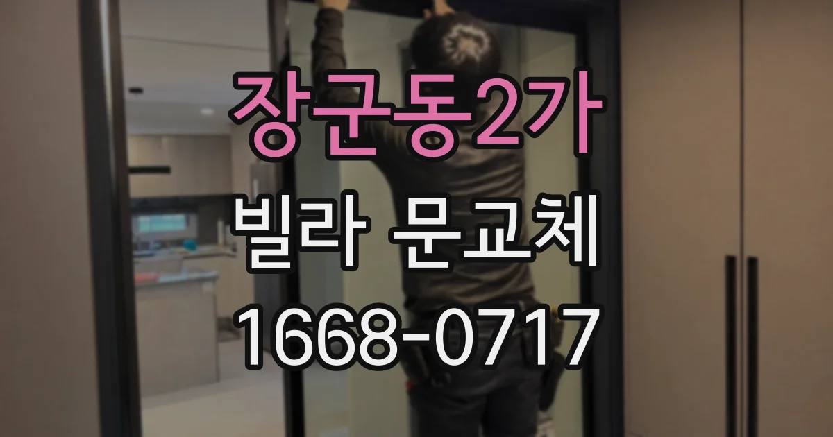 장군동2가 빌라 문교체